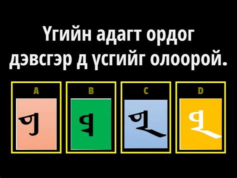 Да Та толгойт үсэг Quiz