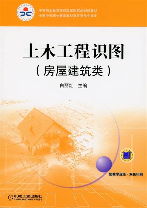 土木工程识图 房屋建筑类双色版 机械工业出版社