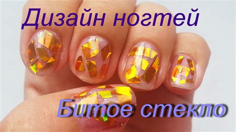 Стеклянные ногти-тренд сезона/Дизайн "Эффект битого стекла" на гель ...