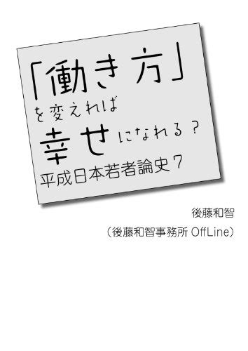 後藤和智『「働き方」を変えれば幸せになれる？』〜セカイ系としてのグローバルとサヴァイヴ 太陽がまぶしかったから