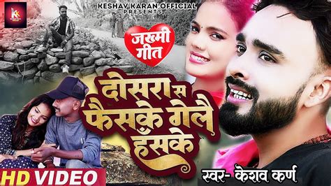 Sad Song दसर सग फसक Gelai U Hais Ke Keshav Karan Maithili