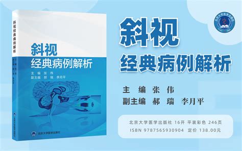 新书上架：新版 斜视经典病例解析 张伟 主编 好医术文章 好医术 赋能医生守护生命