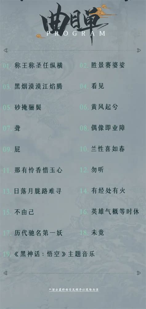 《黑神话 悟空》线下音乐会票2分钟售罄 含19首曲目3dm单机