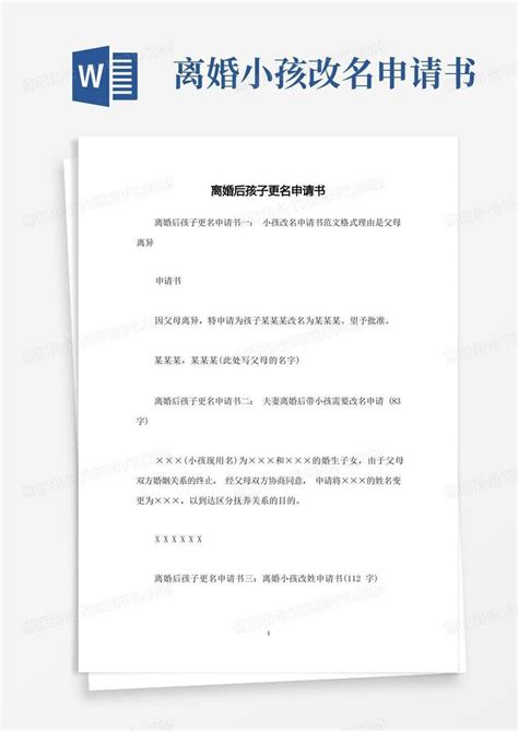 简洁的离婚后孩子更名申请书word模板下载编号ldbzvgjl熊猫办公