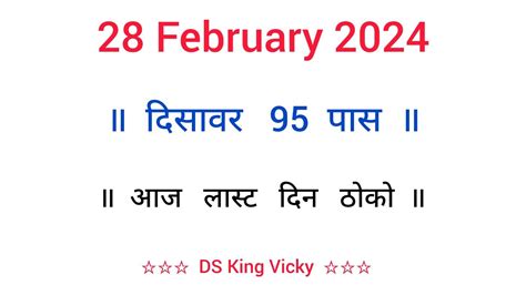 28 February Disawar 95 Pass Single Jodi Trick Pakad Jodi Gali