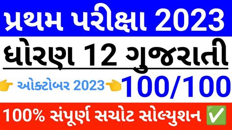 Pratham Pariksha Dhoran Gujarati October Paper Solution Std