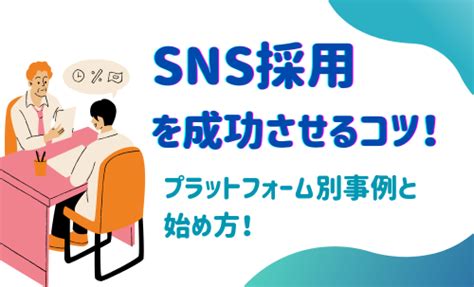 Sns採用を成功させるコツ！プラットフォーム別成功事例と始め方│emolva