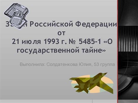 Calaméo - Презентация "Государственная тайна"