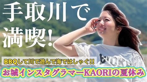 【女子旅bbq】お城インスタグラマーkaoriの夏休みin石川 Youtube