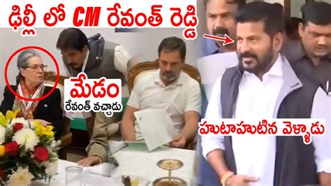 ఢిల్లీ లో సీఎం రేవంత్ రెడ్డి Cm Revanth Reddy To Visit Delhi Sonia