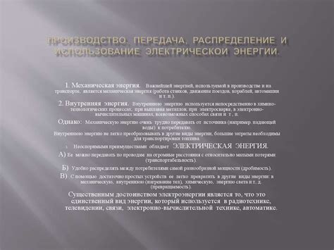 Производство, передача, распределение и использование электрической ...