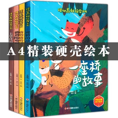 精装硬壳绘本幼儿园绘本全4册暖心森林绘儿童自信培养绘本书籍一座桥的故事上学日记鹦鹉呱呱叫嗨哟嗨哟过冬啦虎窝淘