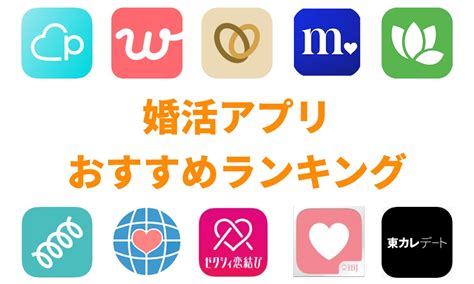 【婚活アプリおすすめ】30代の女性＆男性用の無料アプリ比較