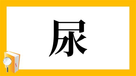 漢字「尿」の部首・画数・読み方・筆順・意味など