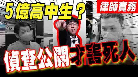 被看光光的不公開 五億高中生 偵查不公開 記者 媒體 警察 檢察官 刑事提告 刑事辯護 立功律師 N楚立功【生存の法則ep14】 Youtube