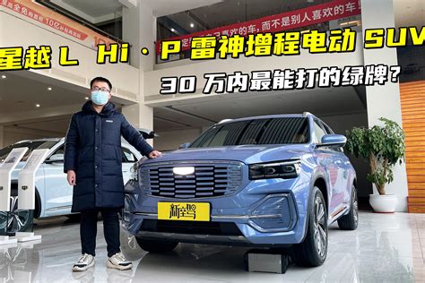 探店体验吉利星越L HiP雷神增程电动SUV30万内最能打的绿牌 凤凰网视频 凤凰网