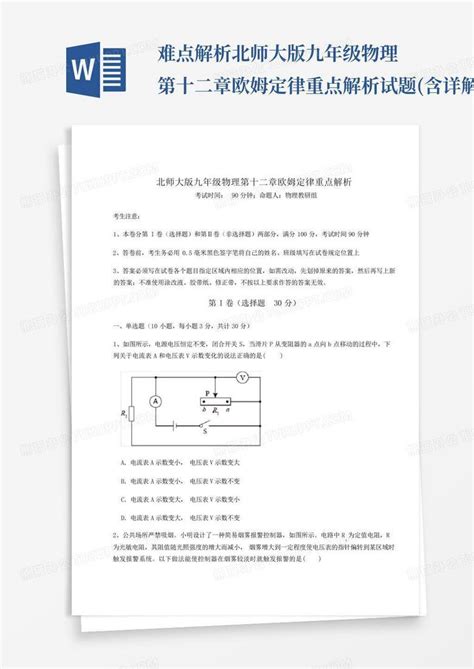 难点解析北师大版九年级物理第十二章欧姆定律重点解析试题含详解word模板下载编号lvxmwmyk熊猫办公