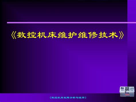 数控机床故障诊断与维修课件word文档在线阅读与下载无忧文档