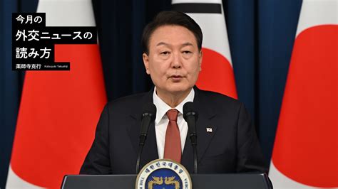 韓国・尹錫悦大統領が「韓米同盟」に舵を切った理由 薬師寺克行「今月の外交ニュースの読み方」 クーリエ・ジャポン