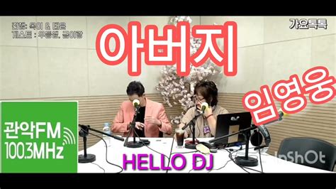 아버지임영웅 영상출처관악fm 옥이태윤가요톡톡 매주목12ㅡ2시 Dj옥이 사랑의치료사 순정파당신 맞장구 Youtube