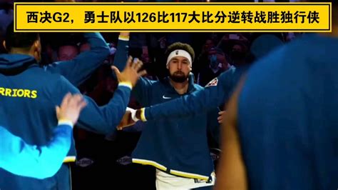 西决g2勇士队以126比117大比分逆转战胜独行侠，季后赛最强勇士诞生，独行侠麻烦了腾讯视频