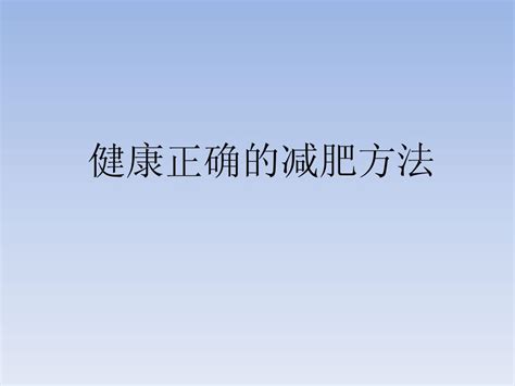 健康正确的减肥方法 Word文档在线阅读与下载 无忧文档