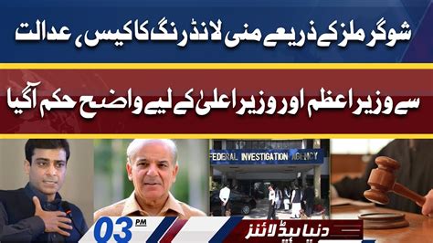 Court Huge Order In Money Laundering Case Dunya News Headlines Pm