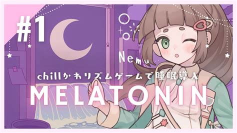 MELATONIN メラトニン 眠れるリズム天国chillくてかわいい音ゲーでゆったり過ごす夜睡眠導入に こにゃばた YouTube