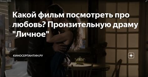 Какой фильм посмотреть про любовь Пронзительную драму Личное КиноСерпантинру Дзен