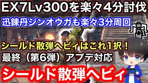 【シールド散弾ヘビィ】最終 第6弾 アプデ後テンプレシールド散弾ヘビィボウガン装備解説！【散弾ヘビィボウガンおすすめ最強】【モンハンライズ サンブレイク】 モンハンライズ 攻略動画まとめ