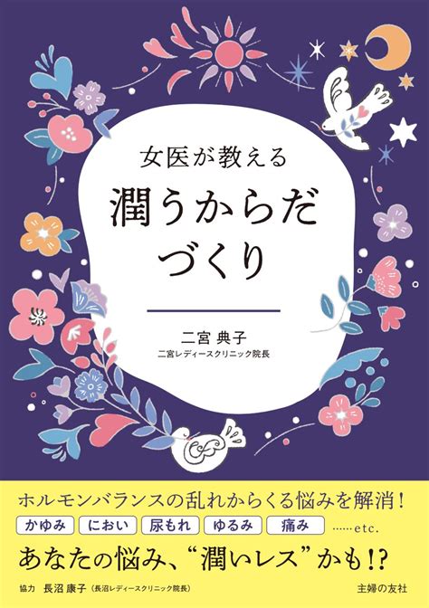 オリモノシートはng 女医が教えるデリケートゾーンの正しいケア方法 『女医が教える 潤うからだづくり』 Bookウォッチ