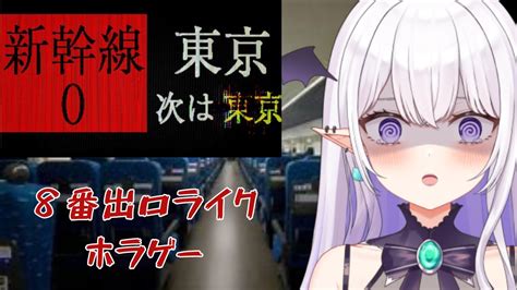 新幹線0号 】ビビりな悪魔がホラゲーしてみたw【 新人vtuber 猫魔りり 】 Youtube