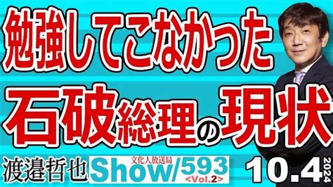 渡邉哲也show 文化人ダイヤモンドクラブ