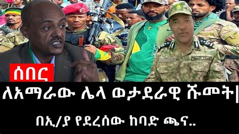 Ethiopia ሰበር ዜና የኢትዮታይምስ የዕለቱ ዜና Daily Ethiopian News ለአማራው ሌላ