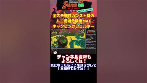 全ステ野良カンスト勢のムニ満潮危険度maxキャンピングシェルター【splatoon3サーモンランゆっくり実況】shorts