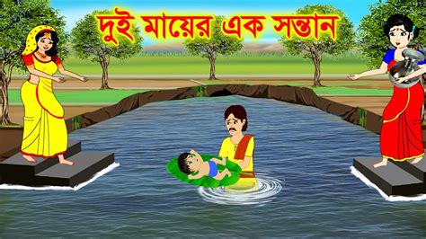 দুই মায়ের এক সন্তান Bangla Cartoon Thakurmar Jhuli Bengali Moral