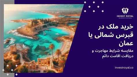 خرید ملک در قبرس شمالی یا عمان مقایسه شرایط مهاجرت و دریافت اقامت دائم