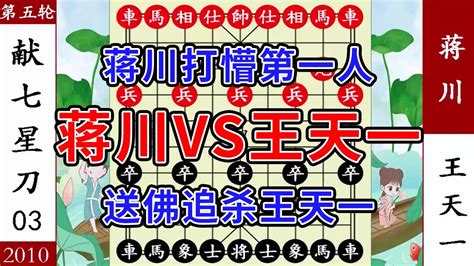 象棋神少帥：楊官璘杯 蔣川獻七星刀 王天一大夢初醒 送佛歸殿殺 Youtube