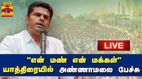 🔴live என் மண் என் மக்கள் யாத்திரையில் அண்ணாமலை பேச்சு Annamalai