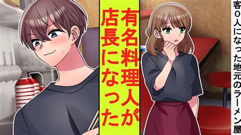 【漫画】ボロボロの地元のラーメン屋が美人評論家に酷評されて客 0 人になってしまった。実は有名料理人の俺が店長に就任して本気を出した結果 Youtube