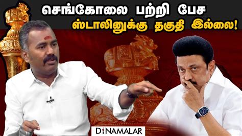 செங்கோலை பற்றி பேச ஸ்டாலினுக்கு தகுதி இல்லை Sengoal New Parliment