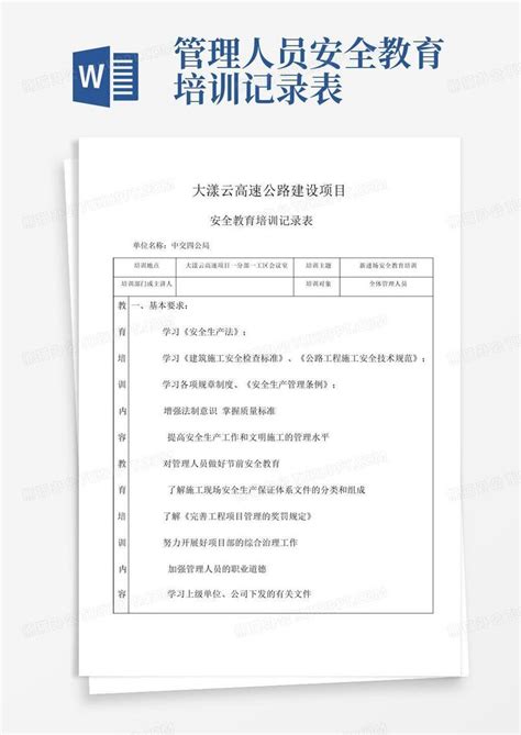 管理人员安全教育培训记录表word模板下载编号qzvaengk熊猫办公