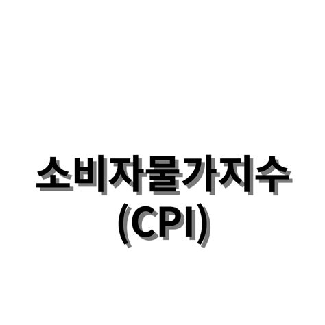 금융용어 소비자물가지수cpi에 대해서