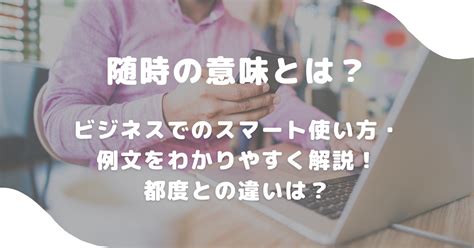 順次の意味とは？ビジネスでのスマートな使い方・例文を解説！随時との違いは？ 意味lab