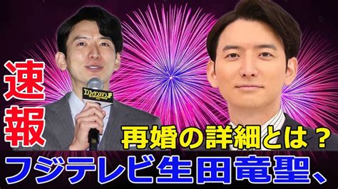 生田竜聖アナ、再婚発表！驚きの報告 生田竜聖 再婚発表 フジテレビ アナウンサー めざましテレビ めざましどようび