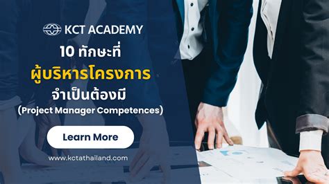 ทักษะที่ผู้บริหารโครงการจำเป็นต้องมี Kct Academy Thailand