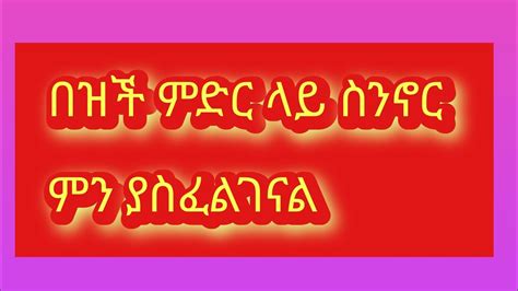 በዝች ምድር ላይ ስንኖር ምን ያስፈልገናል YouTube