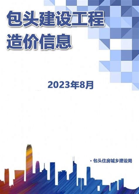 包头造价信息网2023年8月工程造价信息价期刊扫描件pdf电子版下载