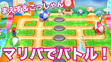 【マリオパーティー10】まえすvsこっしゃんのミニゲーム対決！マリオパーティー10を2人でワイワイ実況プレイ！ Youtube