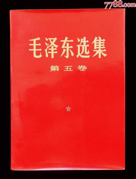 毛泽东选集第五卷（压模胶装小本98品）图书红宝书北京火红年代【7788商城】